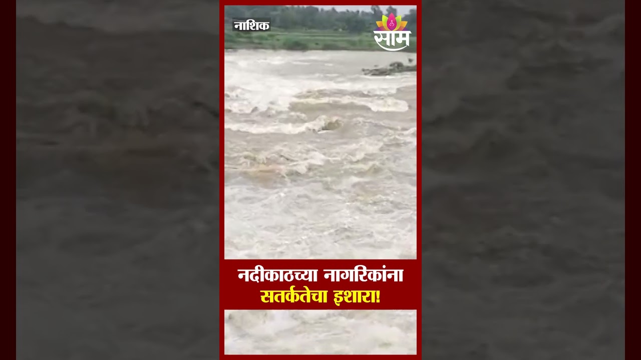 गंगापूर धरणातून मोठा विसर्ग! नदीकाठच्या नागरिकांना सतर्कतेचा इशारा! | Nashik Rain | Gangapur Dam