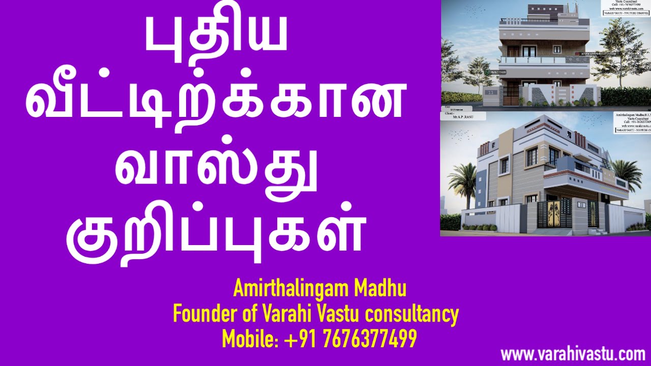வாஸ்து ரகசியங்கள்: புதிய வீட்டிற்க்கான வாஸ்து குறிப்புகள் | Varahi Vastu consultancy | Amirthalingam