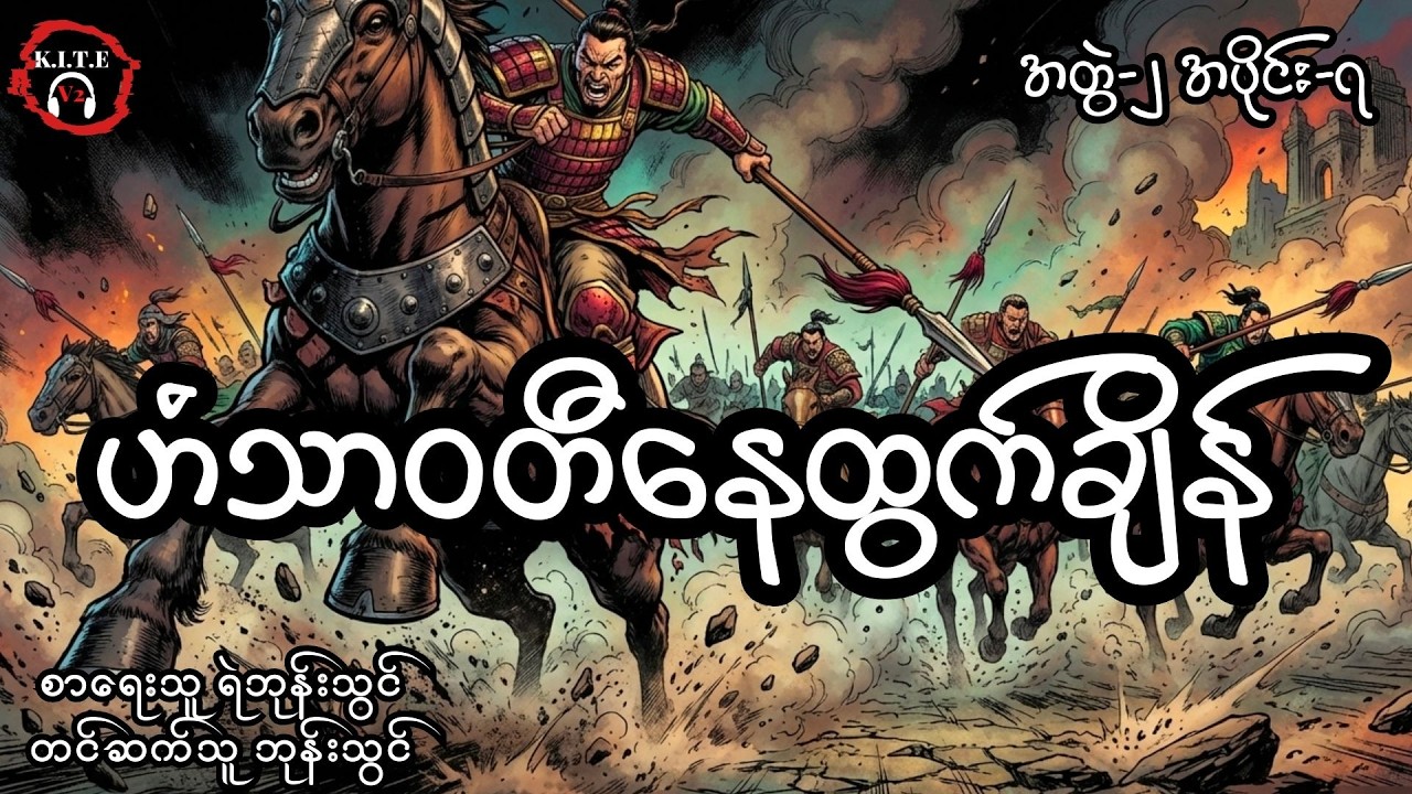 ဟံသာဝတီနေထွက်ချိန် (အတွဲ၂၊ အပိုင်း၇)၊ တင်ဆက်သူ ကိုဘုန်းသွင်