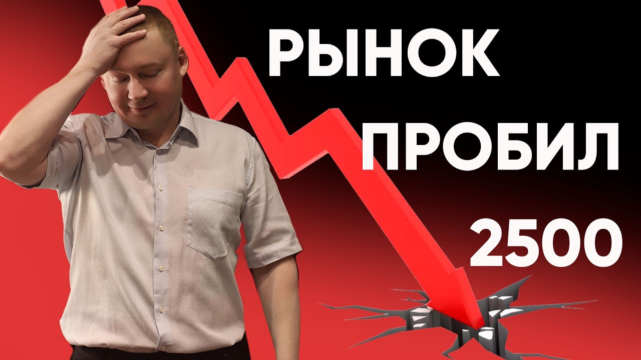Индекс МосБиржи ушел ниже 2500! Пора ли продавать облигации для покупки акций? Стратегия ЛИБ