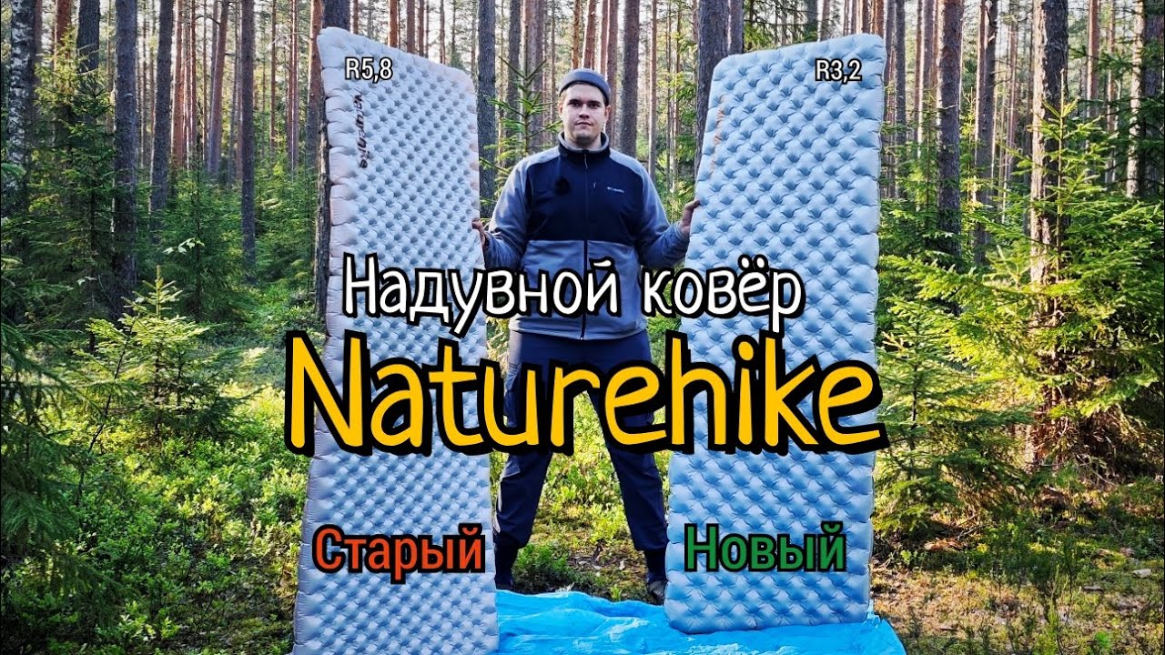Naturehike сделали нормальный ковёр?
