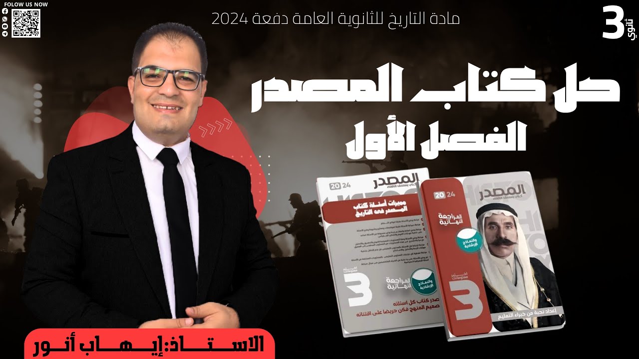 حل كتاب المصدر المراجعة النهائية ( الفصل الأول)  في مادة التاريخ | ثالثة ثانوي | إيهاب أنور 2024