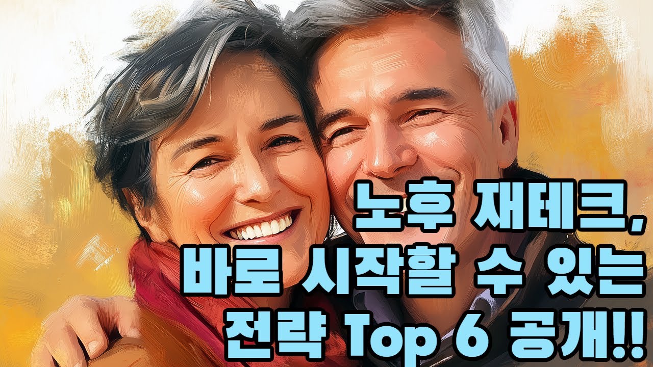 유튜브에서 인기 있는 노후 재테크 주제｜많이 찾는 노후재테크 팁