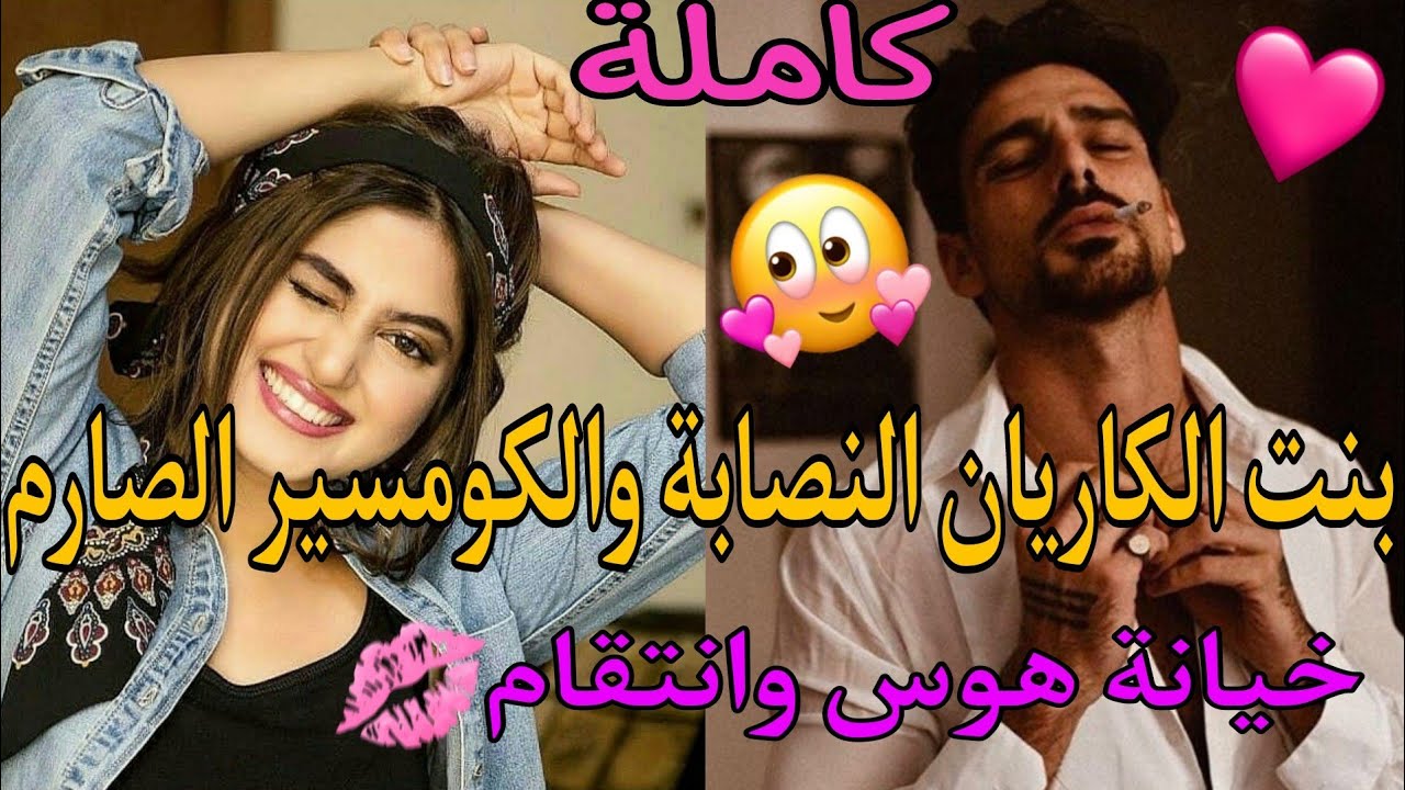 بنت الكاريان فقيرة ولكن فاتنة💋كتنصب على الرجال باش تعيش حتى غادا تلاقا بالكومسير صاحب دعوتها لي.. 😰