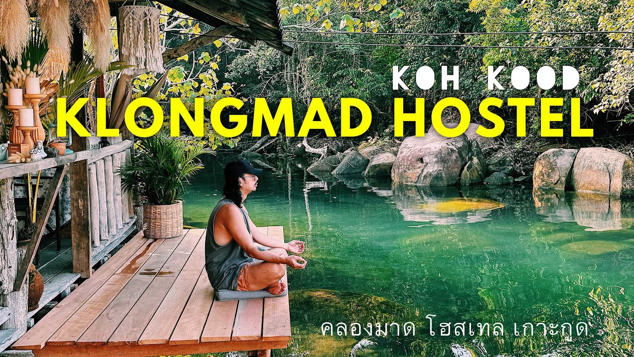 Klongmad Hostel Koh Kood  -  ชิวๆ กับวิถีชีวิตหมู่บ้านชาวประมง  คลองมาด โฮสเทล เกาะกูด