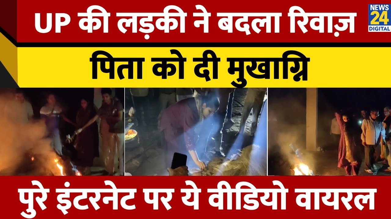UP Lalitpur :बेटी ने निभाया बेटे का फर्ज,परंपराओं को तोड़कर पूरी की अंतिम इच्छा