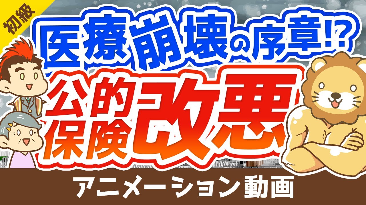 【老後がヤバい】「後期高齢者医療制度」の改悪と老後の医療費対策について解説【お金の勉強】：（アニメ動画）第141回