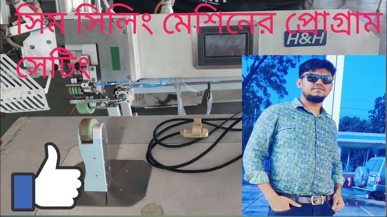 সিম সিলিং মেশিন এর প্রোগ্রাম কিভাবে করতে হয় দেখুন
