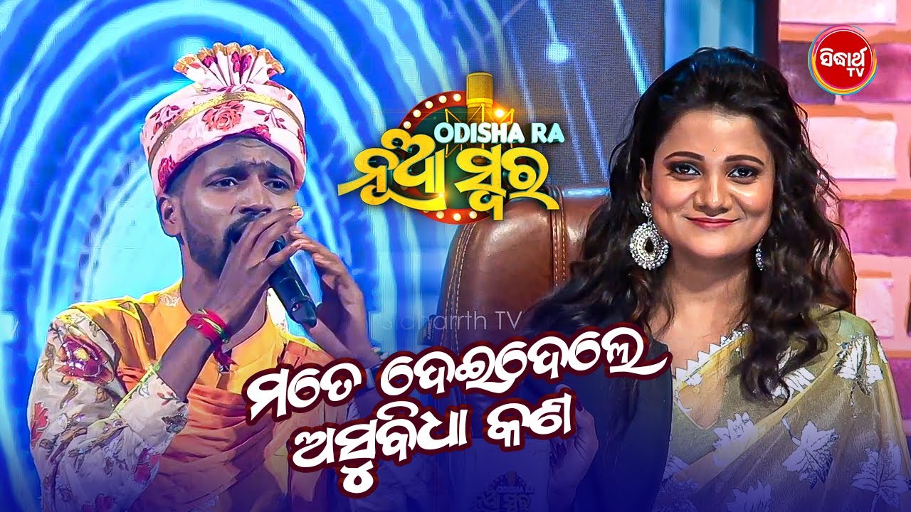 ମତେ ଦେଇଦେଲେ ଅସୁବିଧା କଣ ?? A dance song by rr acoustic - Odishara Nua Swara - Studio Round - Sidharth