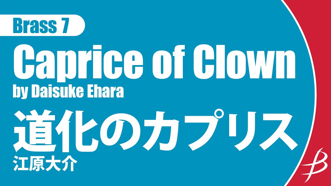 [Brass7]道化のカプリス／江原大介／Caprice of Clown／Daisuke Ehara【金管7重奏】