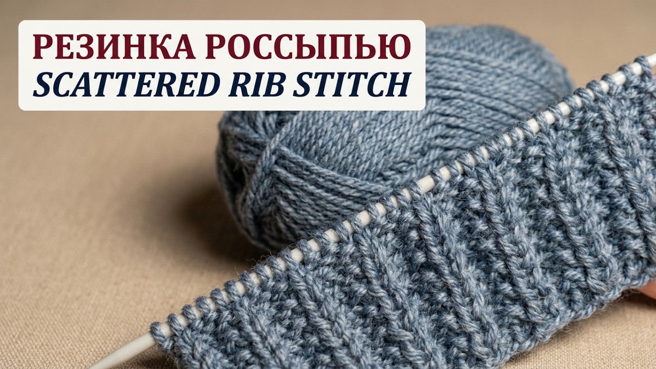 Резинка Россыпью просто  You’ll Love This Easy Scattered Rib Stitch! Beginner Friendly