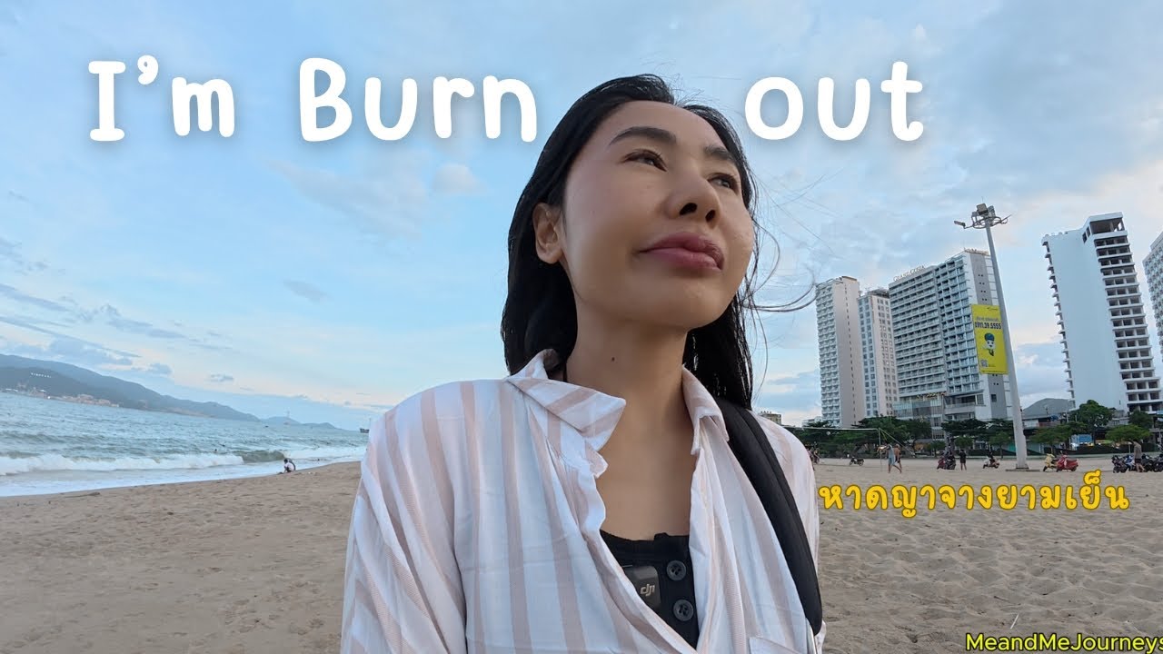 ฉันหมดไฟไปแล้วเล่าเรื่องพร้อมเดินหาดญาจางยามเย็น-VN/Ep.14
