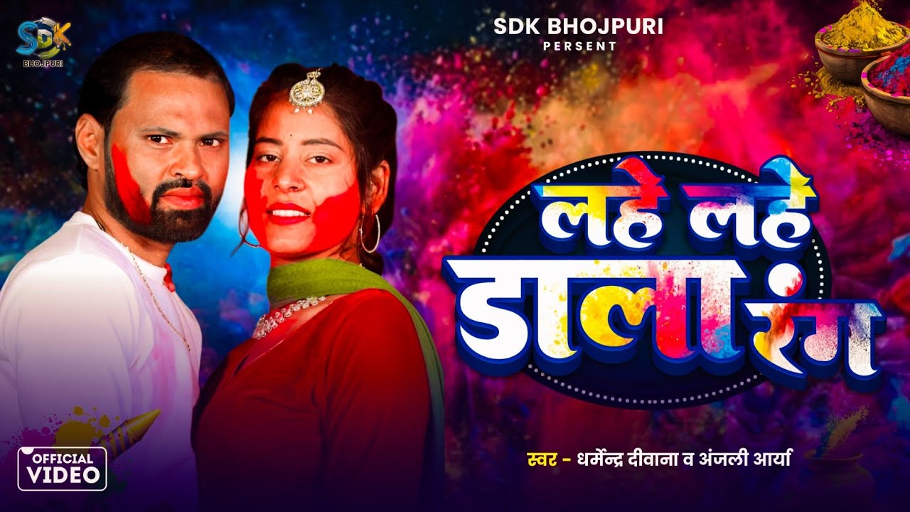 Video | लहे लहे डाला रंग |#Dharmendra_Deewana, Anjali Arya | Lahe Lahe Dala Rang | न्यू भोजपुरी होली