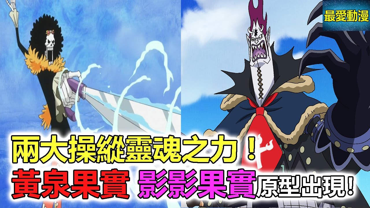 海賊王：兩大操縱靈魂之力，黃泉果實和影影果實原型出現！