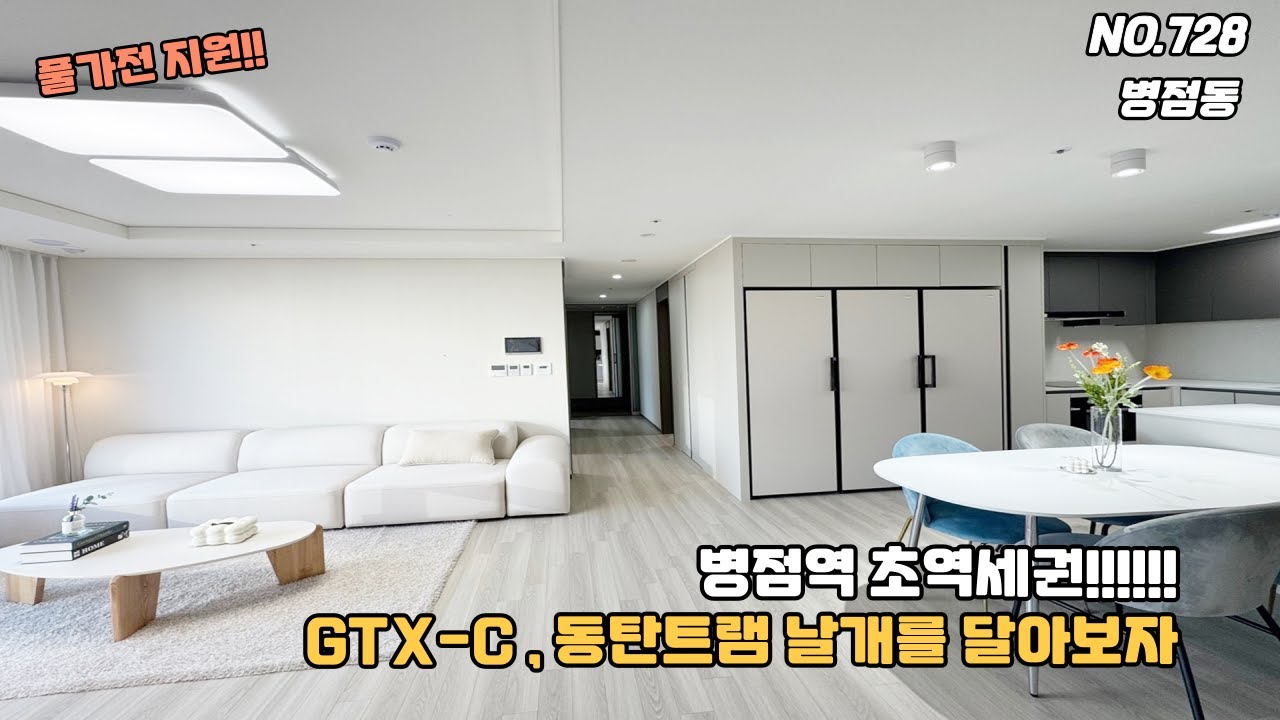 [NO.728] 경기도 화성시 병점동 신축아파트 병점역 도보 3분 GTX C 환승역 & 동탄트램 이슈