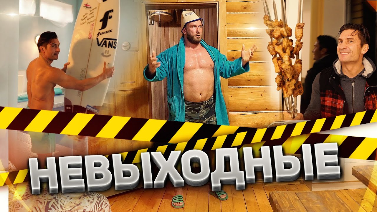 КЛОКОВ, БАНЯ, СЕРФИНГ ДОМА, ШТАНГА, ШАШЛЫКИ - коронавирус не пройдет!