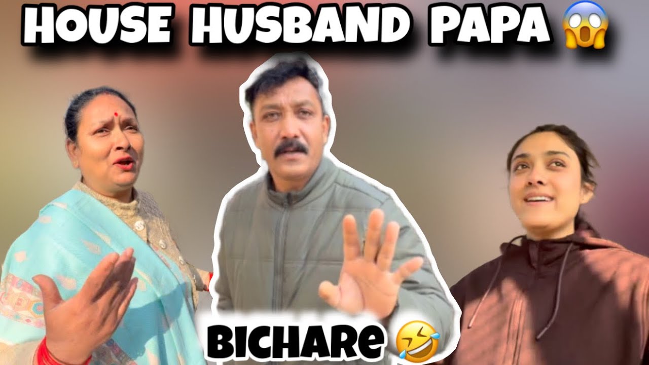 Papa Ko Mummy Ne House Husband Bna Dia 🤣| Bichare Papa Akela Padh Gye Hai 🥺 #shadiwalaghar 