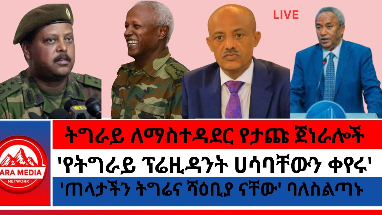 'ወያኔ ምርኮኛ መሪ ሰጠን፤ እኛ በስደተኞች እንመራቸዋለን'/'ጠላታችን ትግሬና ሻዕቢያ ናቸው' ባለስልጣኑ/'ትግራይ 7 ፐርሰንት ናት' ምክክር ኮሚሽነሩ
