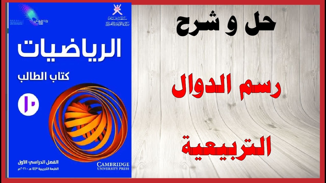 حل اسئلة و شرح رسم الدوال التربيعية كتاب الرياضيات الصف العاشر المنهاج العماني
