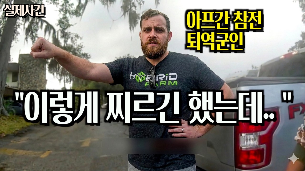 보복운전으로 시작된 '아프간 참전용사 vs 미국 경찰' | 심리분석
