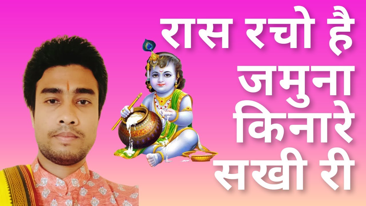 रास रचो है जमुना किनारे सखी री || RAS RACHO HAI JAMUNA KINARE SAKHI RI{New song 2022}