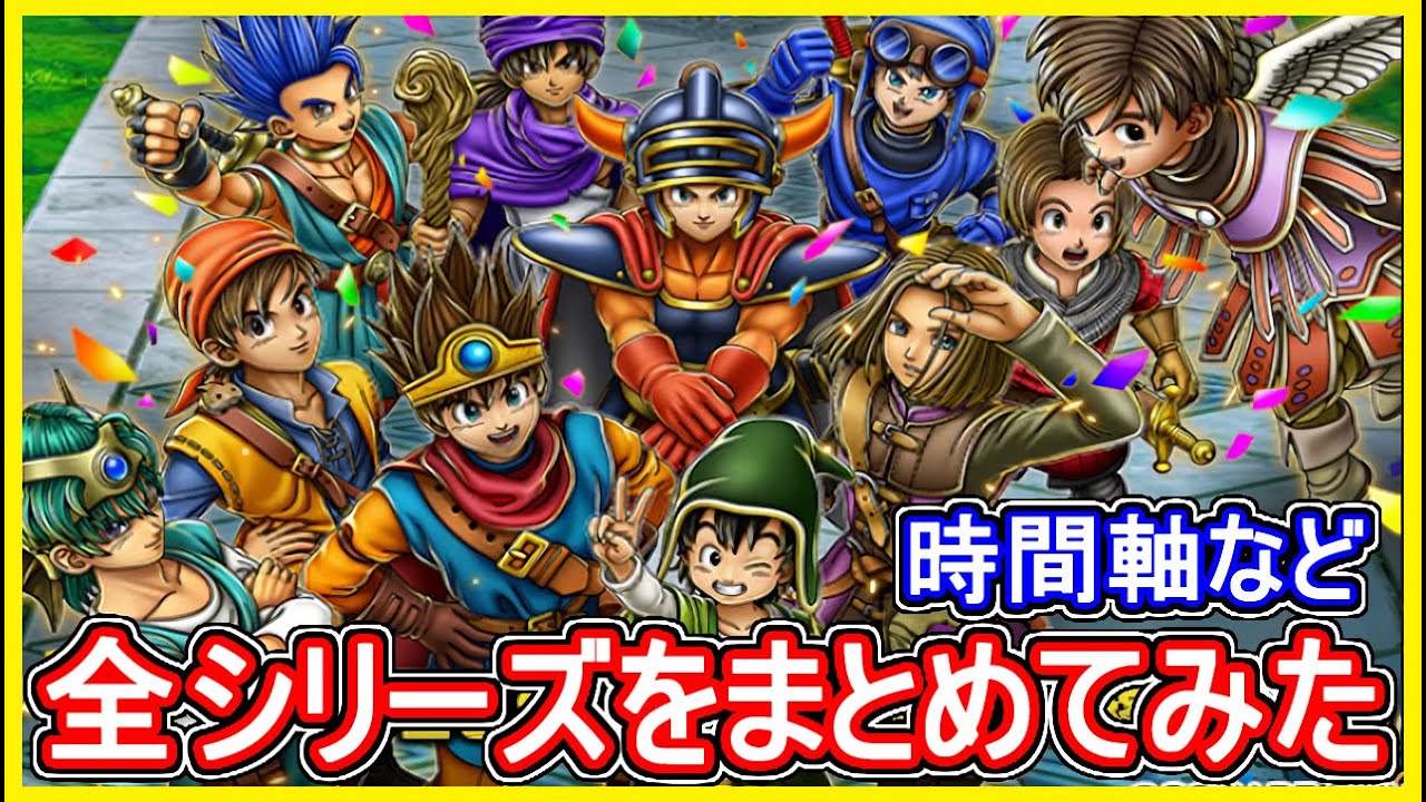 ドラクエ全作品の時間軸まとめ！ロト・天空・箱舟シリーズは繋がっていた？時系列・時間軸・全作品まとめ！【妄想考察】