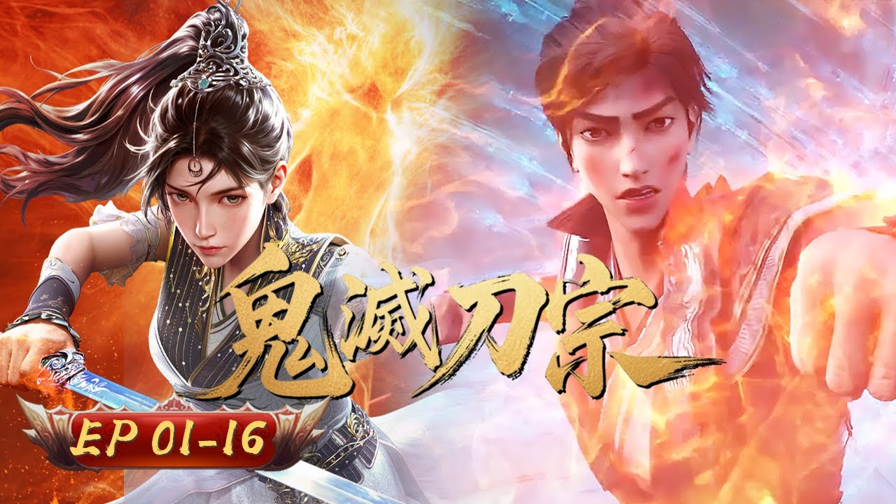 鬼滅刀宗 | EP01-16：刀宗喋血 少年楊仞乘鋒起 | 擇天記行