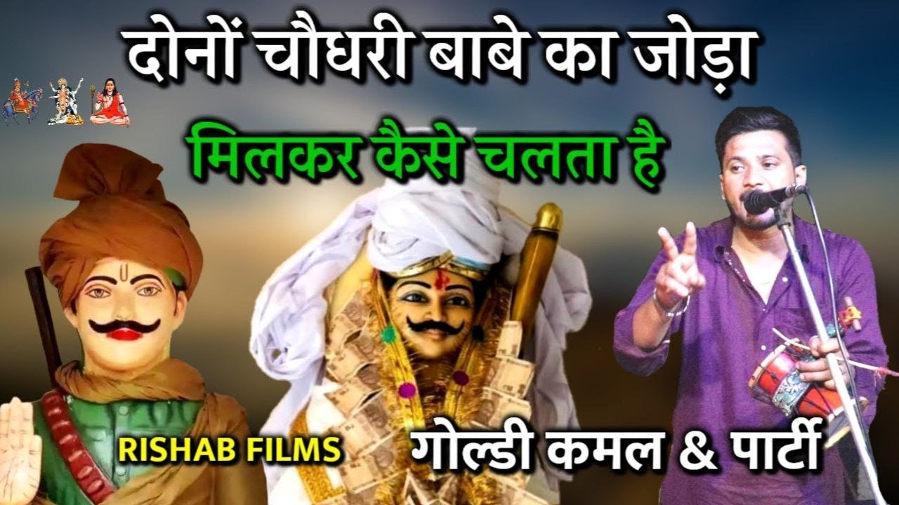 दोनो चौधरी बाबे की सवारी का लटाका l Sabal Singh Ji l Raipa Chaudhary l Goldy Kamal & Party