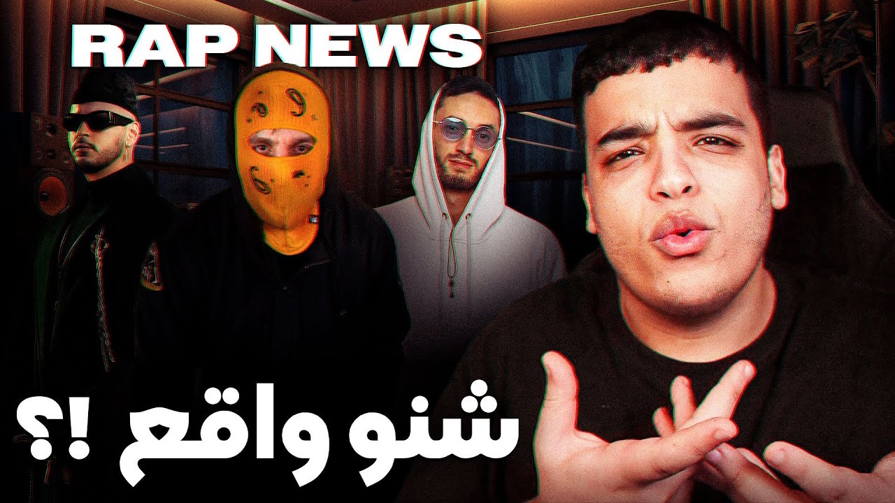 الفردة كلاشا كولشي ! و بوز تشد فالحبس ؟ RapNews