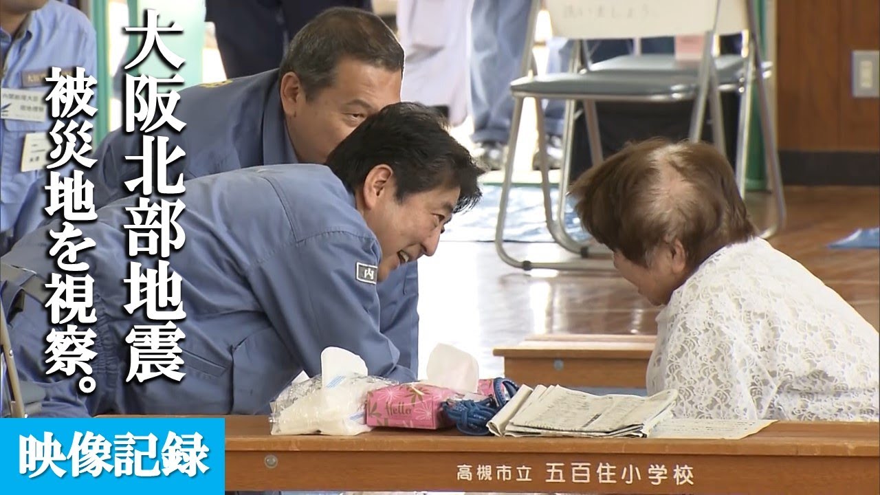 【安倍元総理】2018大阪北部地震　視察の記録
