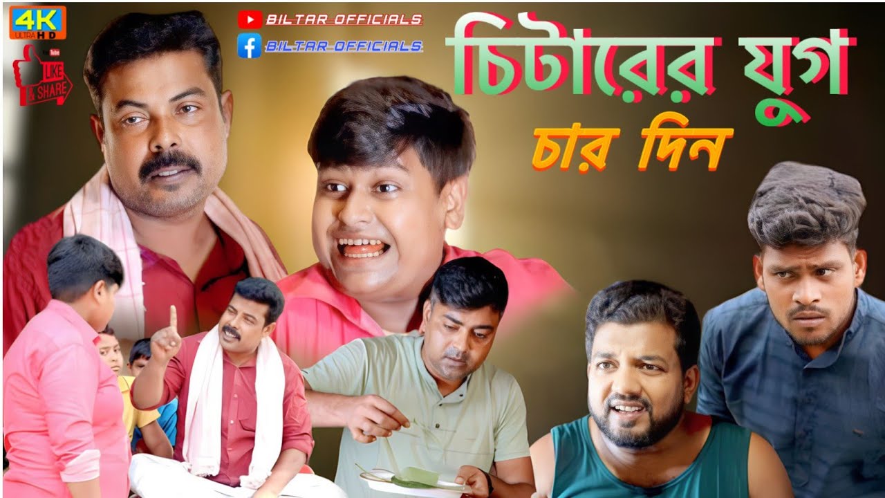 চিটারি করে মানুষের বেশি দিন চলে না (new Bangla comedy video)
