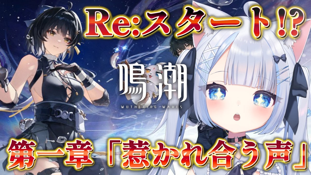 【鳴潮/wutheringwaves】初見さん歓迎！Re:スタート!?もう一度最初からプレイしてみる【#vtuberjp 】