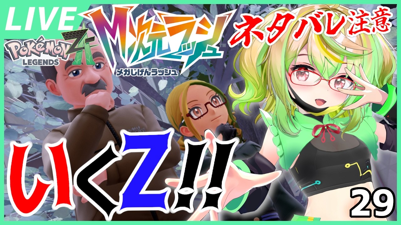 【ネタバレ注意/攻略配信】ポケモンデー前日！クリアは間に合うのか！？『Pokémon LEGENDS Z-A』その29 (『M次元ラッシュ』編その9)【VTuber】