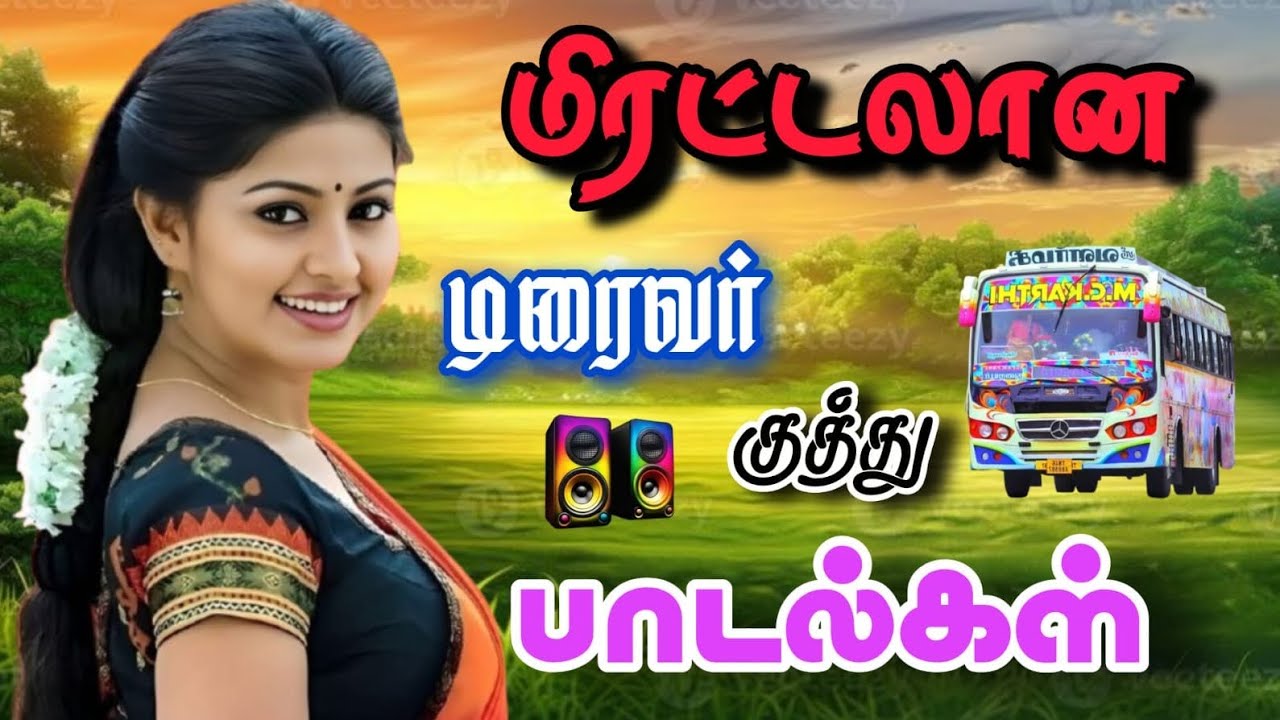 💥🎶🚌மிரட்டலான டிரைவர் குத்து பாடல்கள்🥀✨#Tamil hit songs#DD gamer lover#free fire gaming
