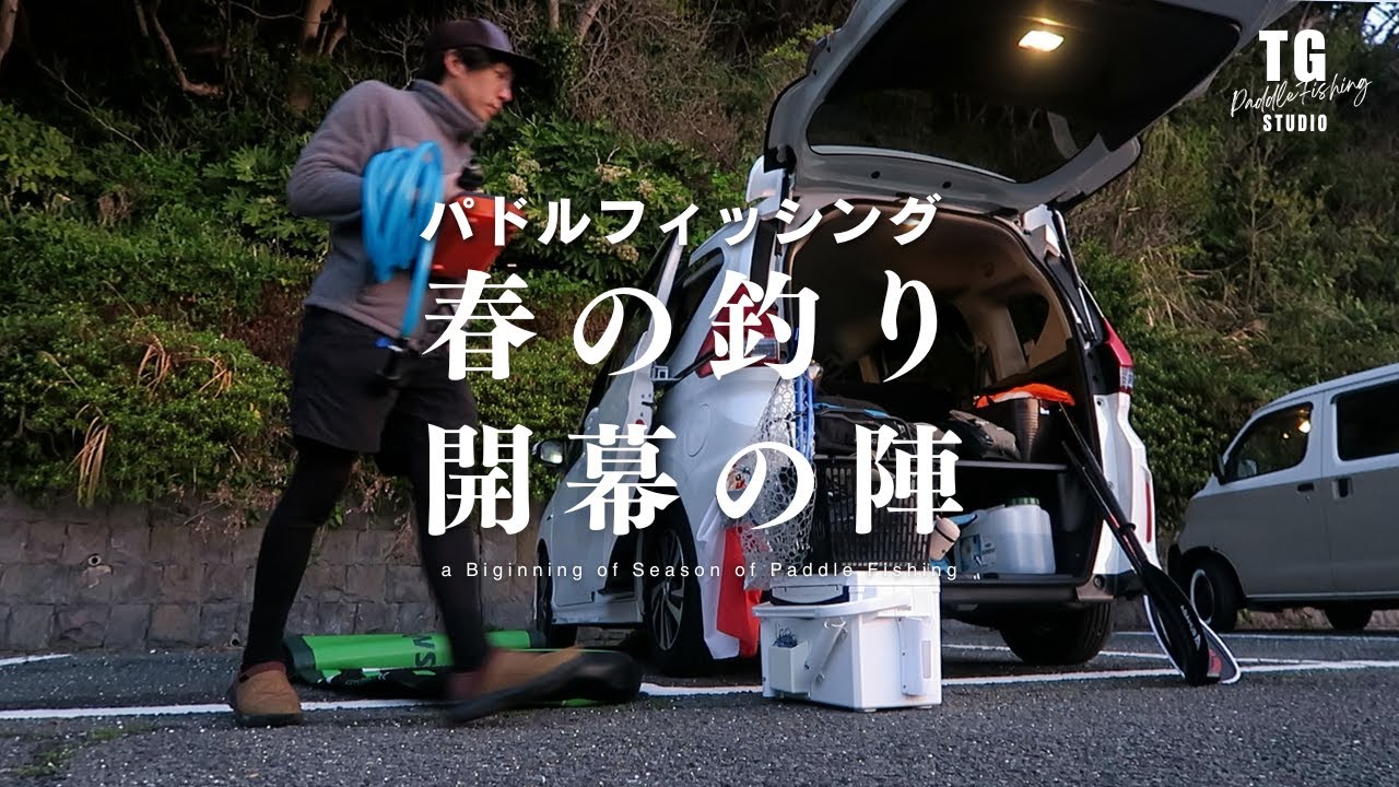 春はSUPボードでガチの釣りに行く