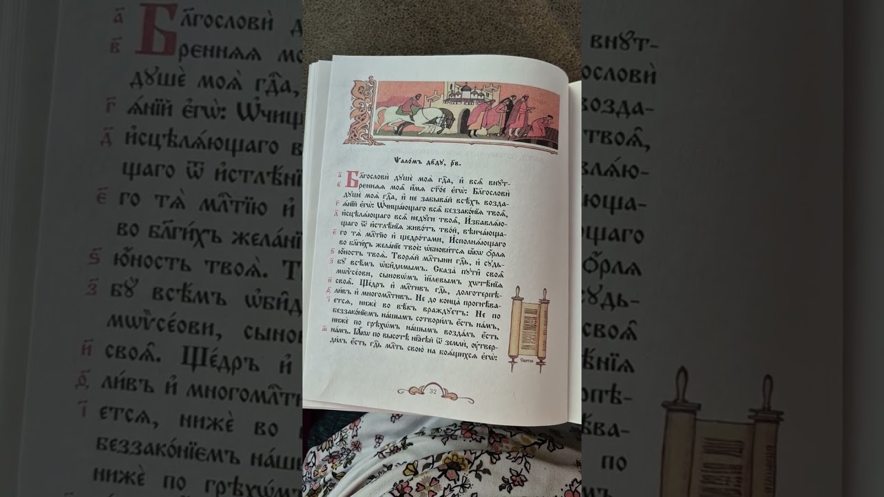 Псалтирь для детей.  Часть 2
