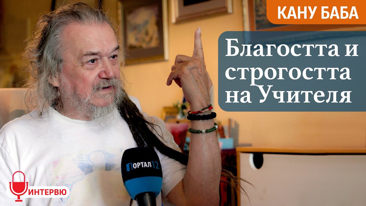 Кану Баба: Духът на Единството е във всички мистични Учения (ИНТЕРВЮ)