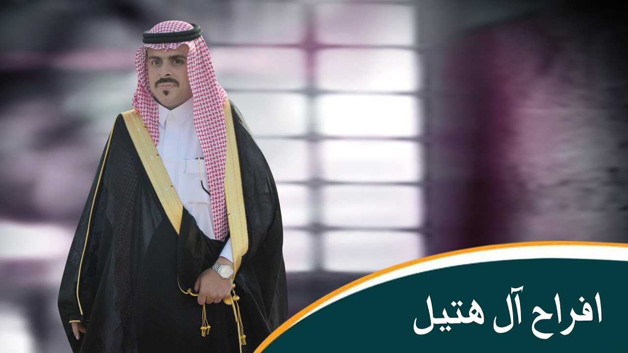 حفل زواج المهندس مانع محمد مفلح ابن هتيل الواهبي الشهراني