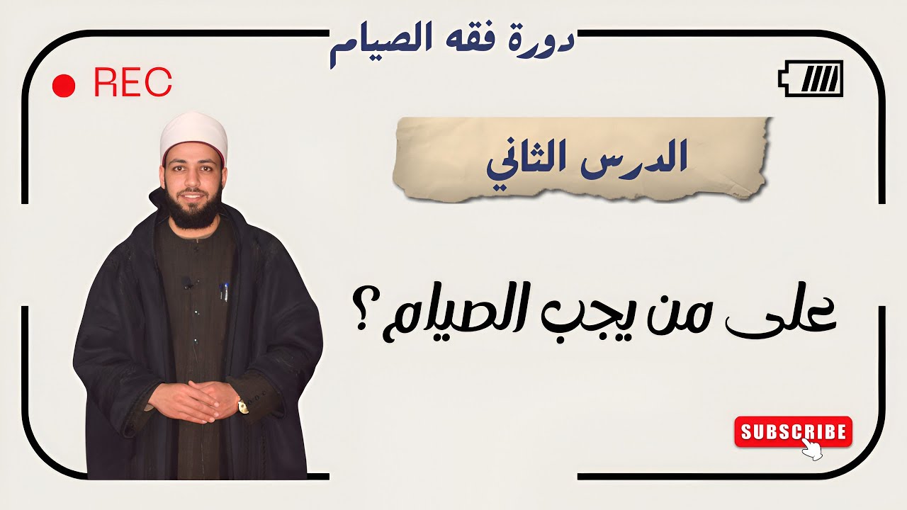علي من يجب الصيام؟ (دورة أحكام الصيام)