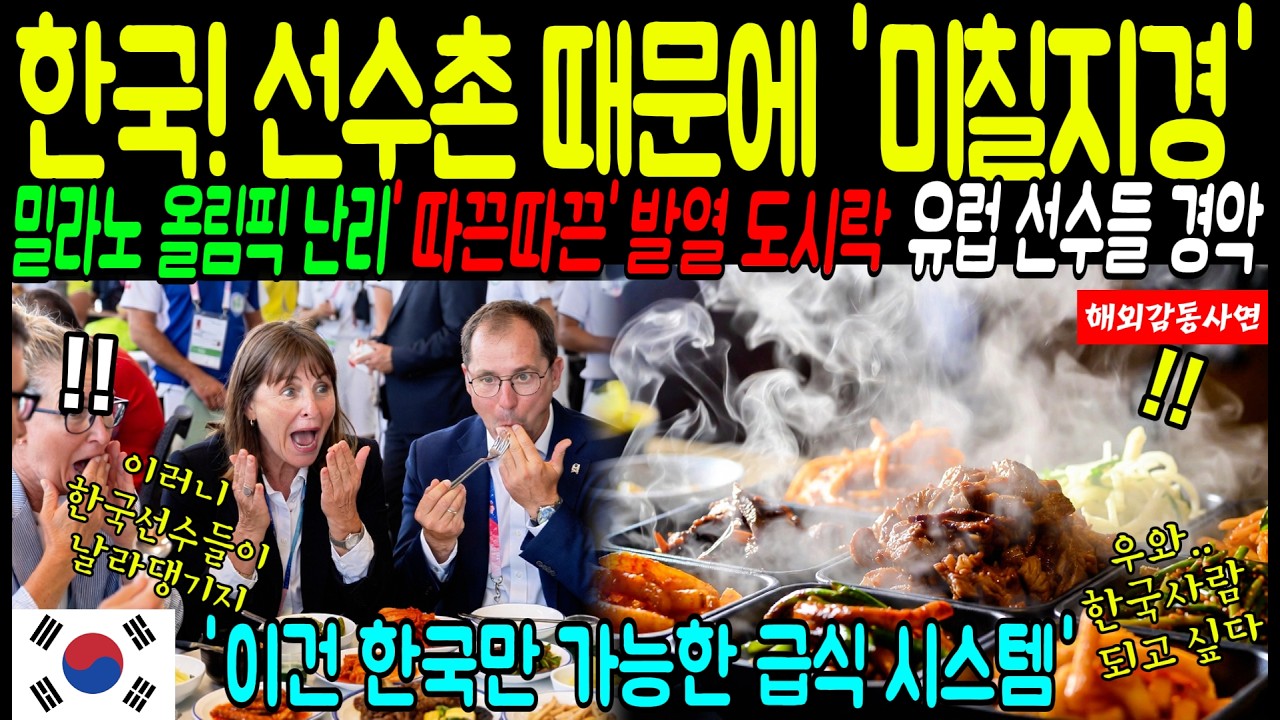 [해외감동사연] 밀라노 올림픽, 한국 선수촌 발열 도시락 때문에 각국 선수들 난리 난 이 상황