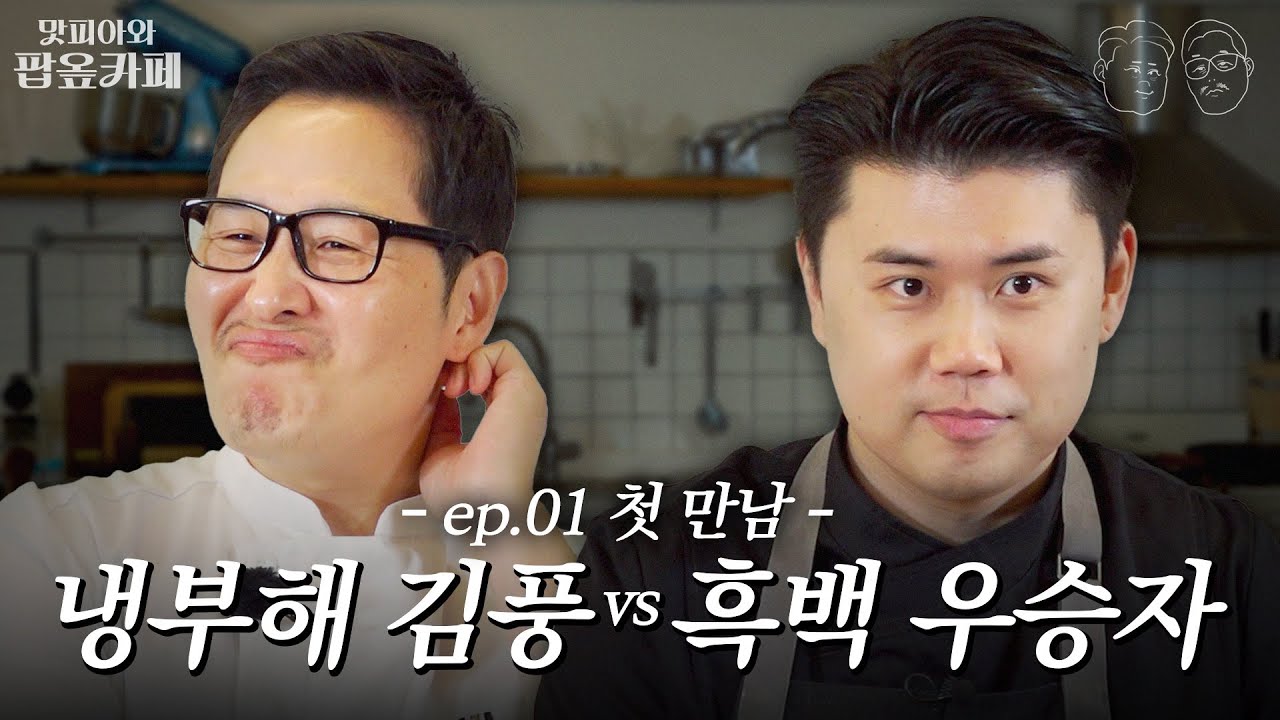 이 둘의 공통점은 무엇일까? 1. 요리를 잘한다 2. 카페를 닫았다 [맛피아와 팝옾카페] EP.01 #김풍 #나폴리맛피아 #맛피아와팝옾카페 #팝옾카페