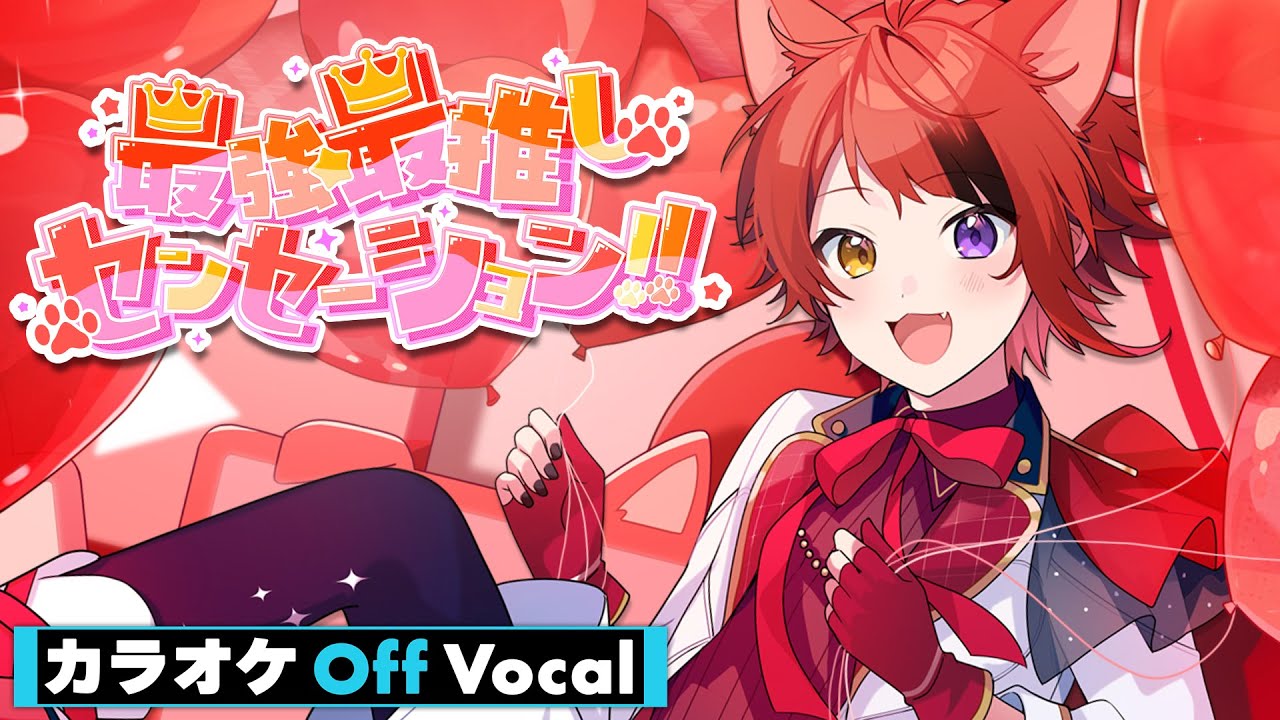 【カラオケ】最強☆最推しセンセーション!!／莉犬【Off Vocal】
