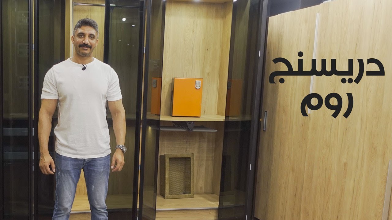 دريسنج روم