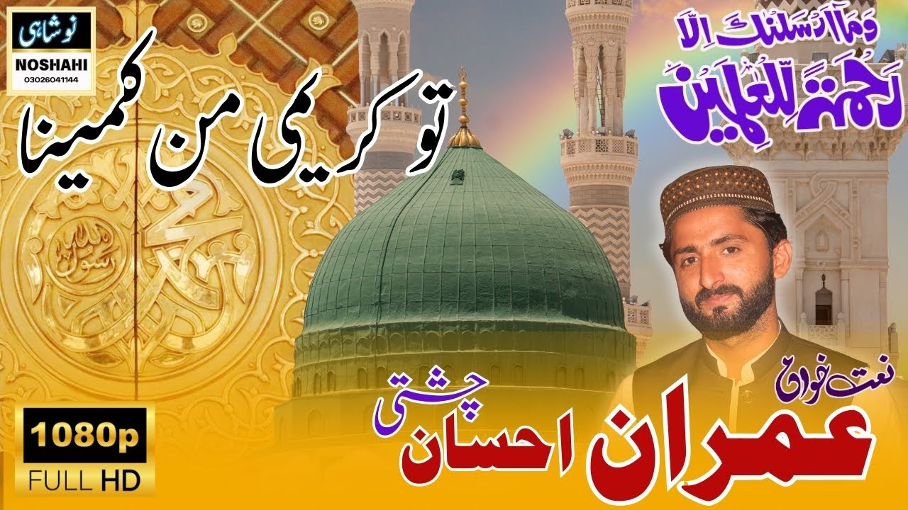 Tu Kareemi Mun Kamina/by imran ahsan chishti/silsila noshahi qadri
