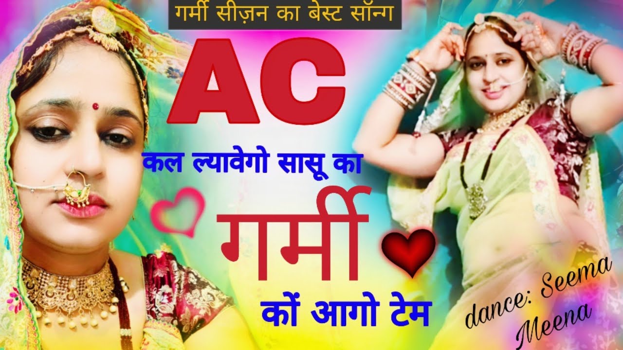 AC कद ल्यावेगो सासू का गर्मी को आगो टेम//Ac kadh lyaavego sasu ka..{#viral #meenageet #dj #song❣️❣️