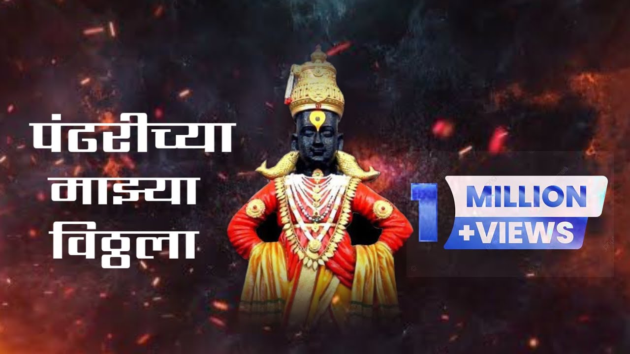 Pandharichya Majhya Vitthala | Adarsh Shinde | Prasad Shinde | Mangesh Kangane | PramodNaik#vitthal