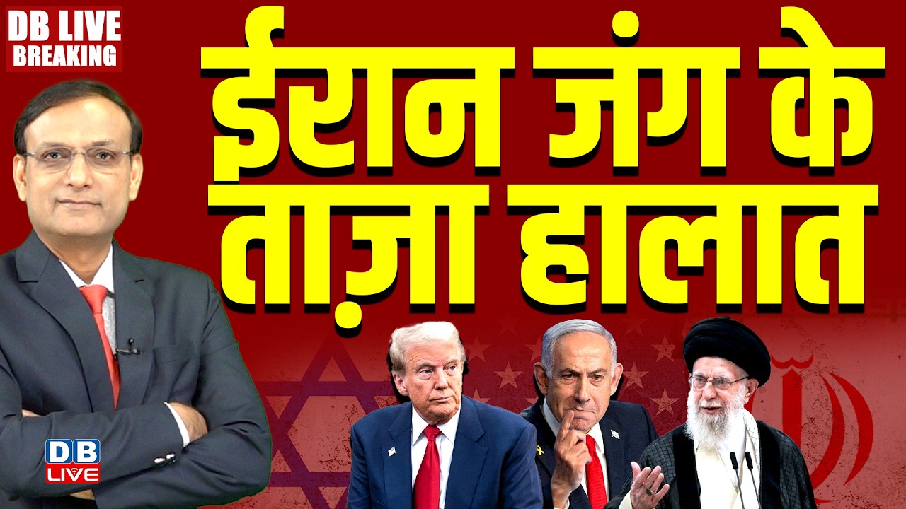 #dblivebreaking : Iran जंग के ताज़ा हालात | Donald Trump | Benjamin Netanyahu | Ali Khamenei #dblive