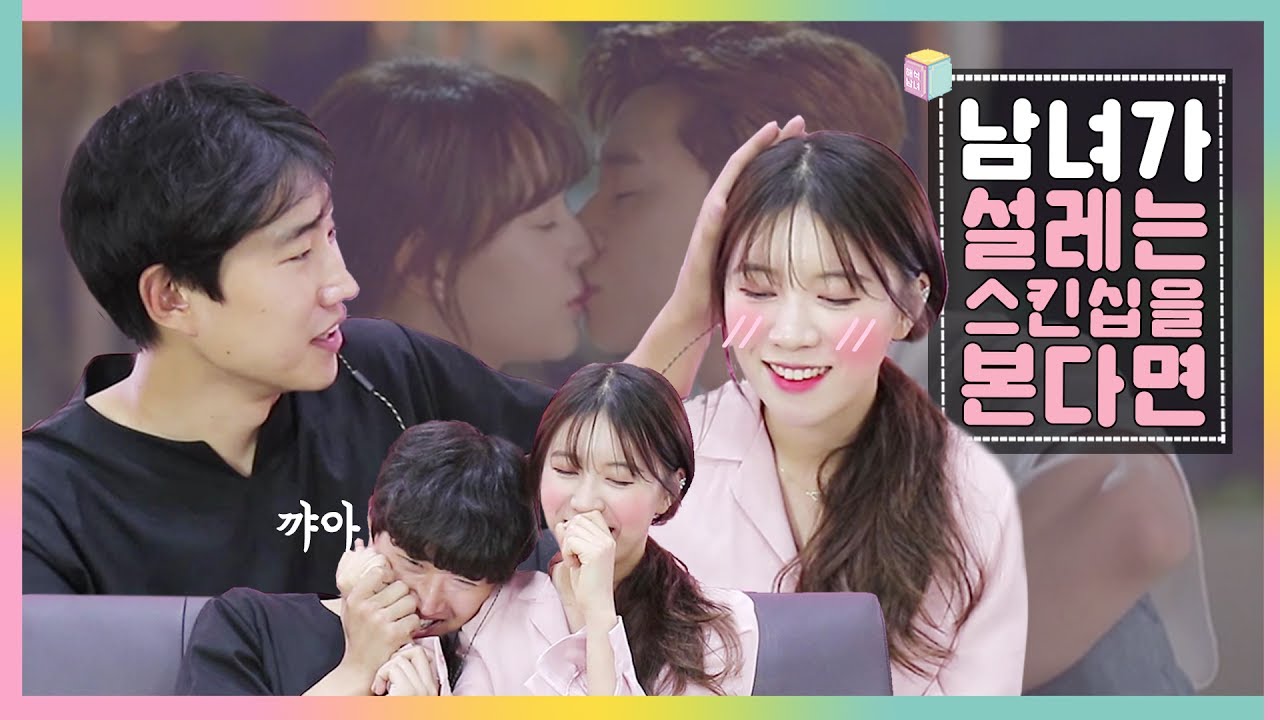 해석남녀 | 남녀가 역대급 설레는 스킨십 영상을 본다면 [걸스빌리지]