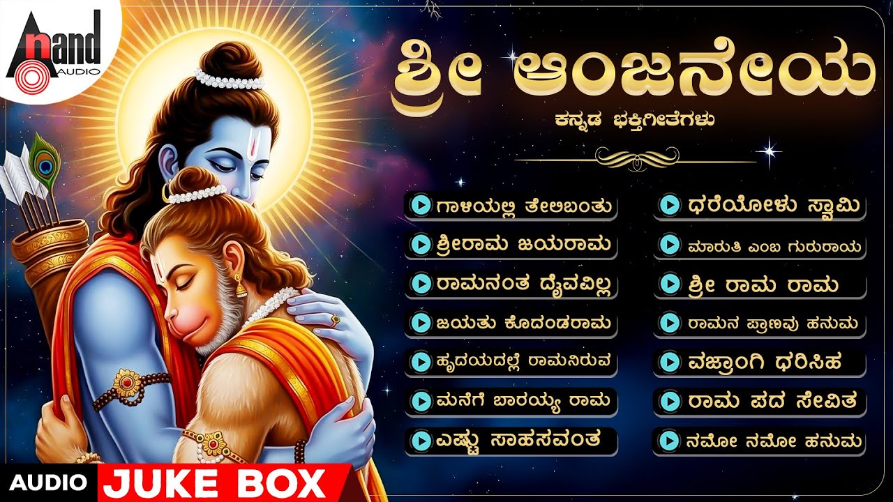 ಶ್ರೀ ಆಂಜನೇಯ ಕನ್ನಡ ಭಕ್ತಿಗೀತೆಗಳು | Sri Anjaneya | Audio Jukebox | @AnandAudioDevotional​