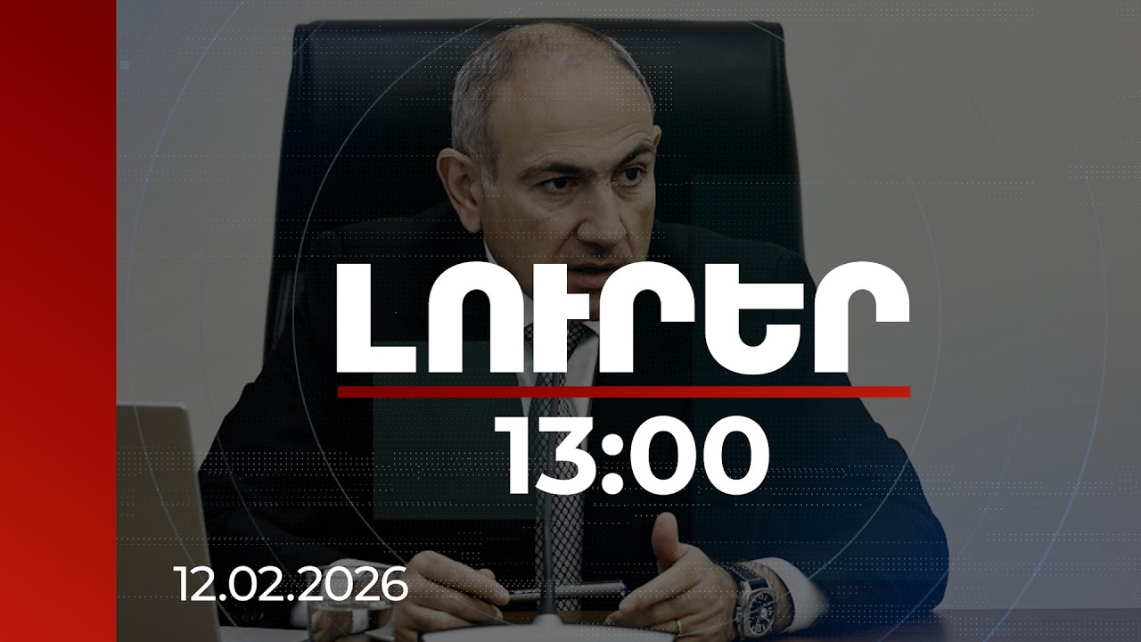 Լուրեր 13։00 | ՀՀ օրհներգը պետք է հնչի կենդանի կատարմամբ. վարչապետ | 12.02.2026